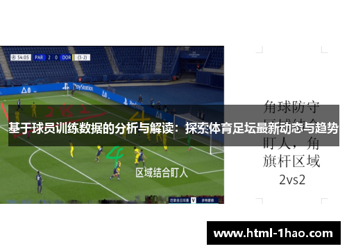 基于球员训练数据的分析与解读：探索体育足坛最新动态与趋势