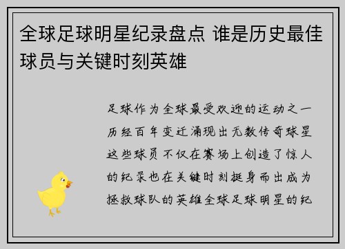 全球足球明星纪录盘点 谁是历史最佳球员与关键时刻英雄