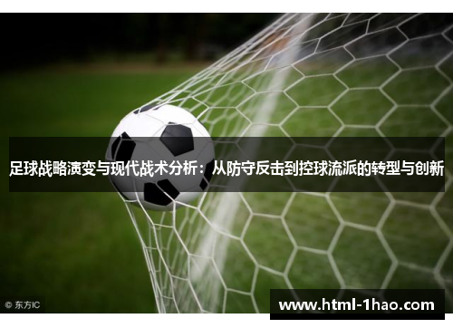 足球战略演变与现代战术分析：从防守反击到控球流派的转型与创新