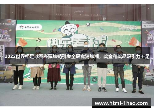 2022世界杯足球赛彩票热销引发全民竞猜热潮，奖金和奖品吸引力十足