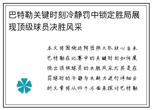 巴特勒关键时刻冷静罚中锁定胜局展现顶级球员决胜风采