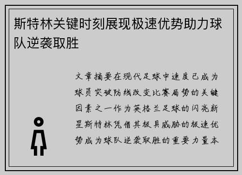 斯特林关键时刻展现极速优势助力球队逆袭取胜