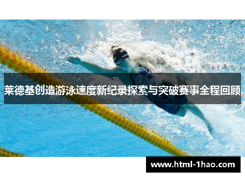 莱德基创造游泳速度新纪录探索与突破赛事全程回顾
