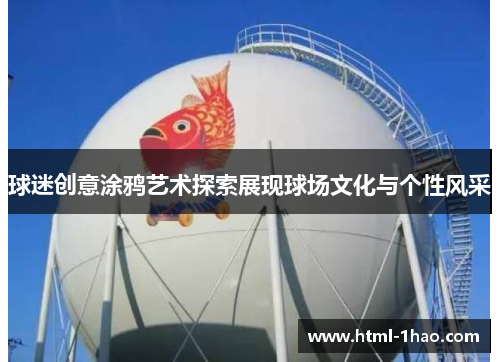 球迷创意涂鸦艺术探索展现球场文化与个性风采