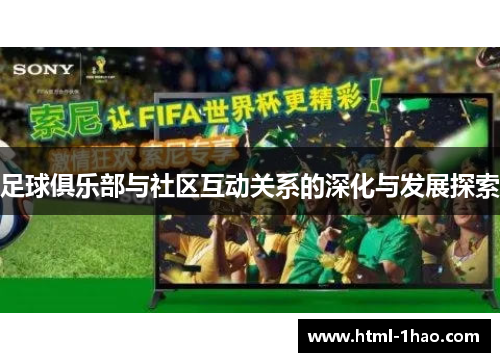 足球俱乐部与社区互动关系的深化与发展探索