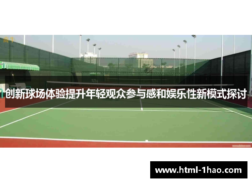 创新球场体验提升年轻观众参与感和娱乐性新模式探讨