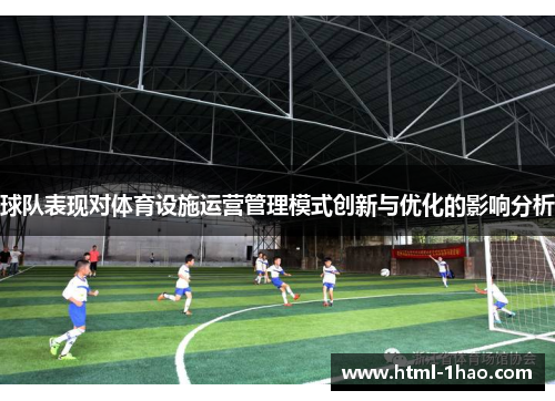 球队表现对体育设施运营管理模式创新与优化的影响分析