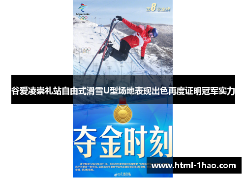 谷爱凌崇礼站自由式滑雪U型场地表现出色再度证明冠军实力