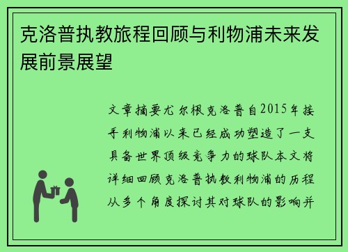 克洛普执教旅程回顾与利物浦未来发展前景展望