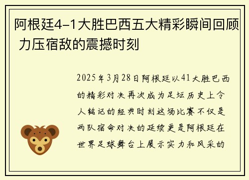 阿根廷4-1大胜巴西五大精彩瞬间回顾 力压宿敌的震撼时刻