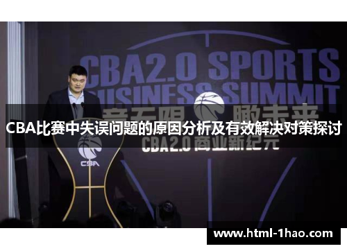 CBA比赛中失误问题的原因分析及有效解决对策探讨