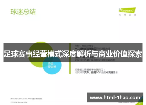 足球赛事经营模式深度解析与商业价值探索