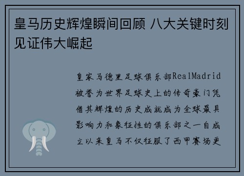皇马历史辉煌瞬间回顾 八大关键时刻见证伟大崛起