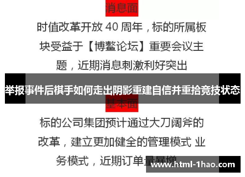 举报事件后棋手如何走出阴影重建自信并重拾竞技状态