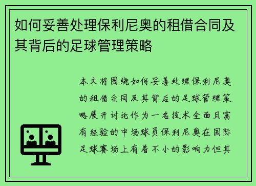 如何妥善处理保利尼奥的租借合同及其背后的足球管理策略
