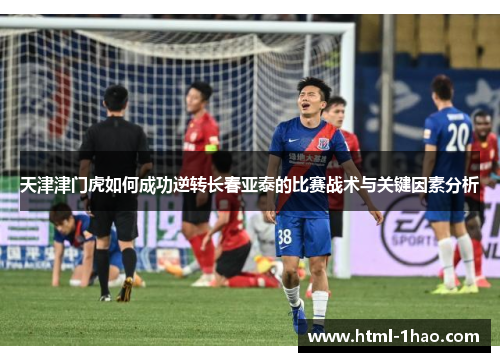 天津津门虎如何成功逆转长春亚泰的比赛战术与关键因素分析