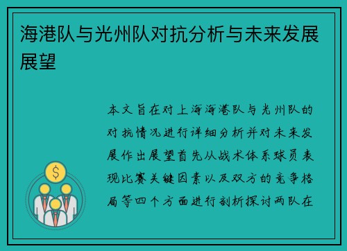 海港队与光州队对抗分析与未来发展展望