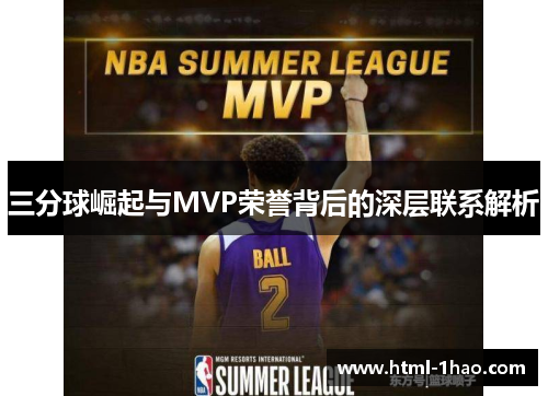 三分球崛起与MVP荣誉背后的深层联系解析