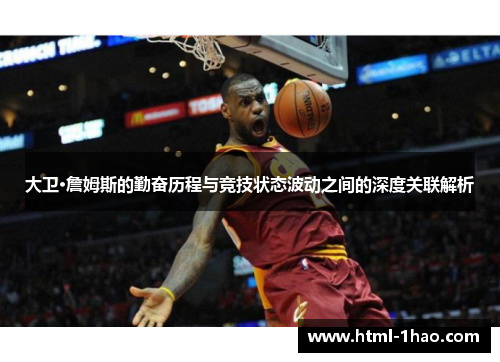 大卫·詹姆斯的勤奋历程与竞技状态波动之间的深度关联解析