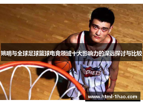 姚明与全球足球篮球电竞领域十大影响力的深远探讨与比较