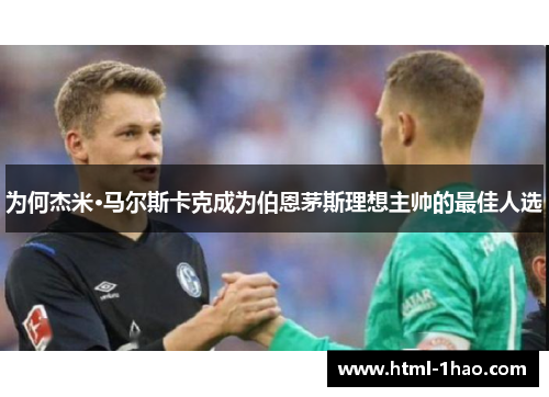 为何杰米·马尔斯卡克成为伯恩茅斯理想主帅的最佳人选