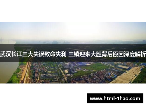 武汉长江三大失误致命失利 三镇迎来大胜背后原因深度解析
