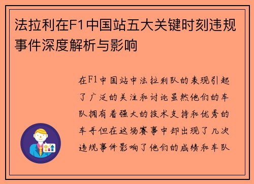 法拉利在F1中国站五大关键时刻违规事件深度解析与影响