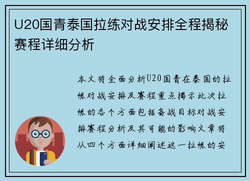 U20国青泰国拉练对战安排全程揭秘 赛程详细分析