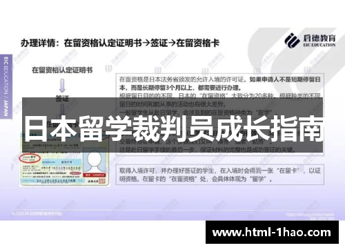 日本留学裁判员成长指南