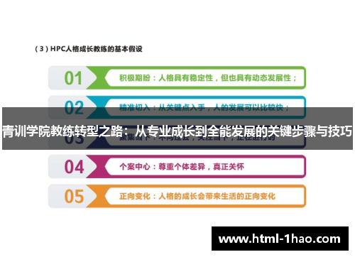青训学院教练转型之路：从专业成长到全能发展的关键步骤与技巧