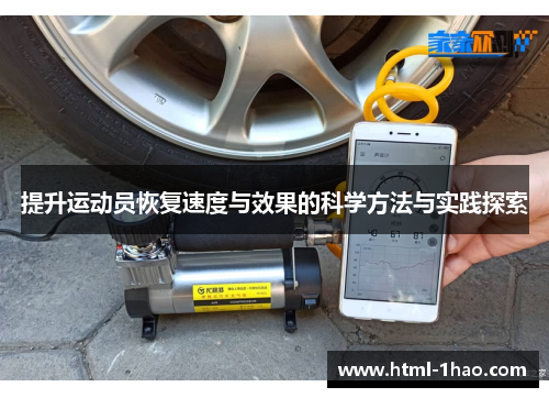 提升运动员恢复速度与效果的科学方法与实践探索