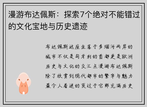 漫游布达佩斯：探索7个绝对不能错过的文化宝地与历史遗迹