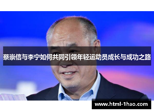 蔡崇信与李宁如何共同引领年轻运动员成长与成功之路