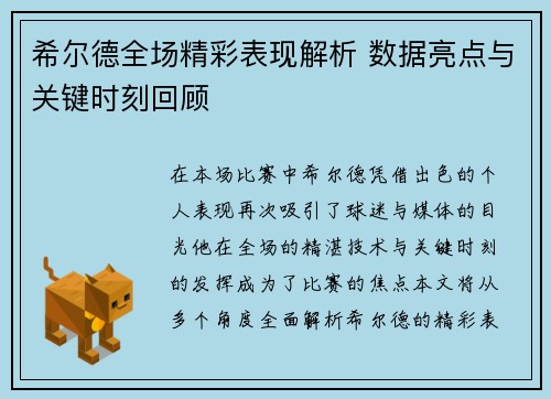 希尔德全场精彩表现解析 数据亮点与关键时刻回顾