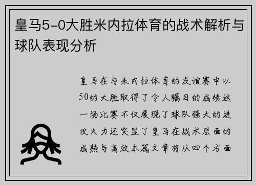 皇马5-0大胜米内拉体育的战术解析与球队表现分析