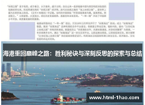 海港重回巅峰之路：胜利秘诀与深刻反思的探索与总结