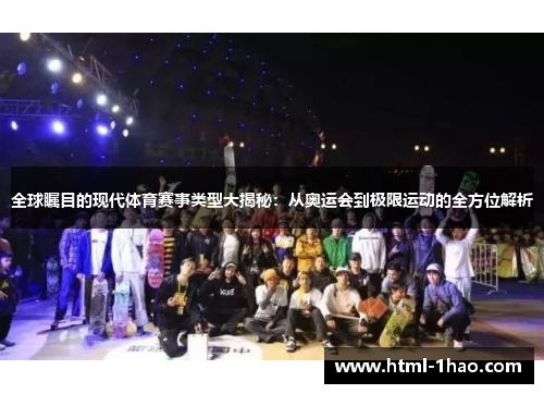 全球瞩目的现代体育赛事类型大揭秘：从奥运会到极限运动的全方位解析