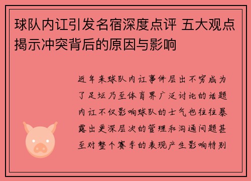 球队内讧引发名宿深度点评 五大观点揭示冲突背后的原因与影响