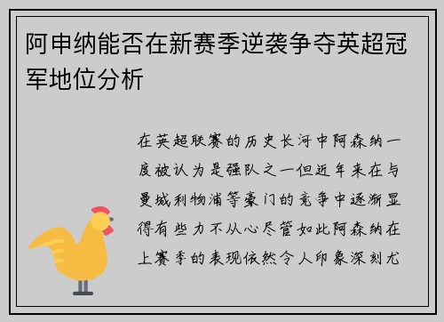 阿申纳能否在新赛季逆袭争夺英超冠军地位分析