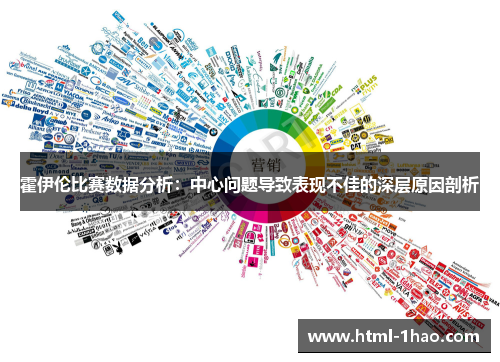 霍伊伦比赛数据分析：中心问题导致表现不佳的深层原因剖析