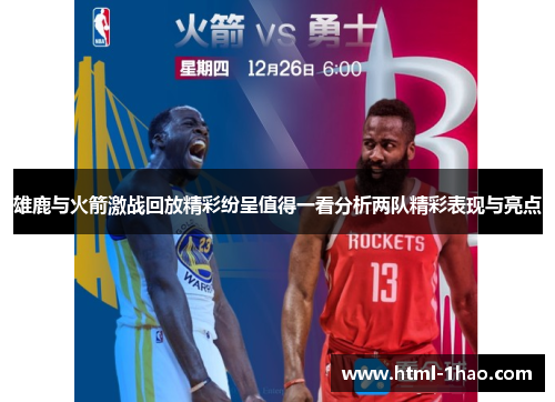 雄鹿与火箭激战回放精彩纷呈值得一看分析两队精彩表现与亮点