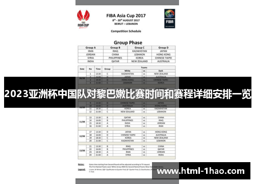 2023亚洲杯中国队对黎巴嫩比赛时间和赛程详细安排一览
