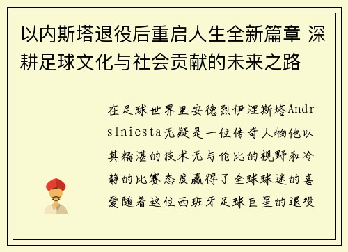 以内斯塔退役后重启人生全新篇章 深耕足球文化与社会贡献的未来之路