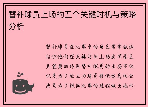 替补球员上场的五个关键时机与策略分析