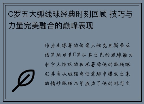 C罗五大弧线球经典时刻回顾 技巧与力量完美融合的巅峰表现