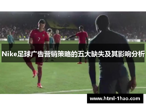 Nike足球广告营销策略的五大缺失及其影响分析