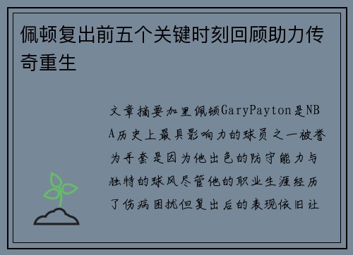 佩顿复出前五个关键时刻回顾助力传奇重生
