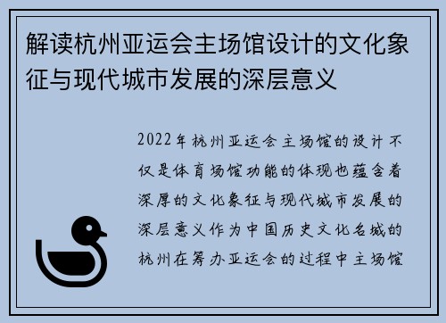 解读杭州亚运会主场馆设计的文化象征与现代城市发展的深层意义