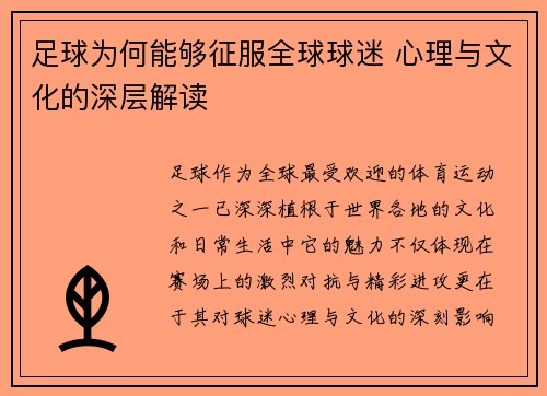 足球为何能够征服全球球迷 心理与文化的深层解读