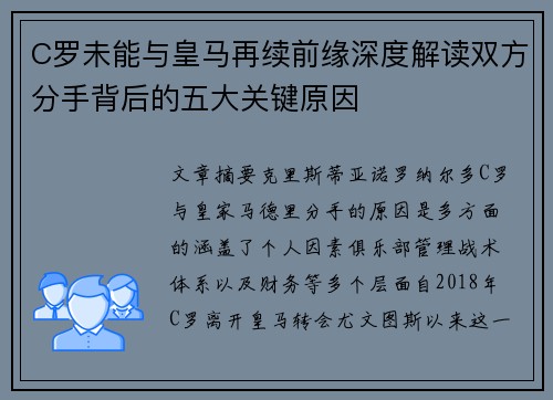 C罗未能与皇马再续前缘深度解读双方分手背后的五大关键原因